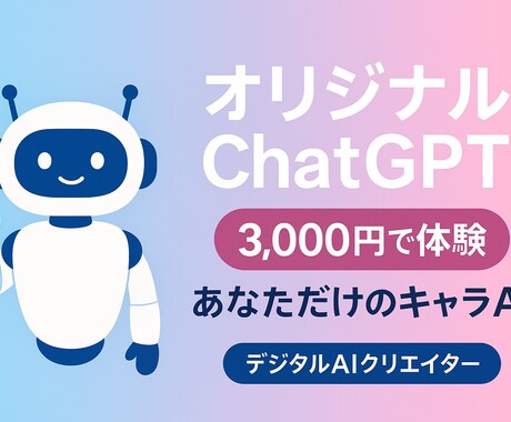 あなただけのオリジナルChatGPTを作ります 「専用のAIが欲しい！」そんな方に向けオリジナルを作成します イメージ1