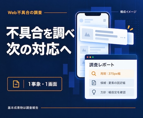 Web不具合の原因と修正方針を調べます 一事象を再現し次の対応を決める調査報告 イメージ1