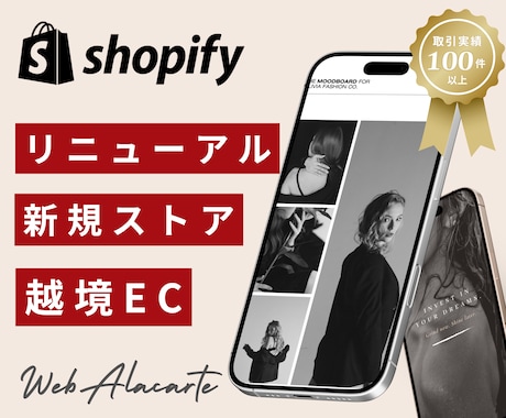 実績あり！Shopifyで素敵な通販サイト作ります 新規・越境・リニューアル/あなたの夢を叶えましょう イメージ1