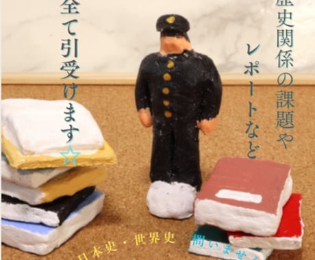 歴史関係のレポート課題などお助けします 読書感想文、大学レポート、記事執筆などお任せ下さい！ イメージ2