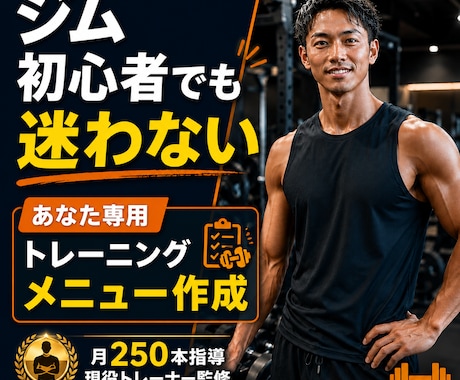 ジム初心者向けトレーニングメニュー作成します ｜月250回指導のプロが迷わないメニュー設計 イメージ1