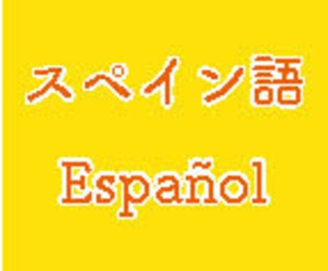日本人×メキシコ人ペアが、スペイン語に翻訳します ネイティヴが「伝わるスペイン語」に翻訳します！ イメージ1