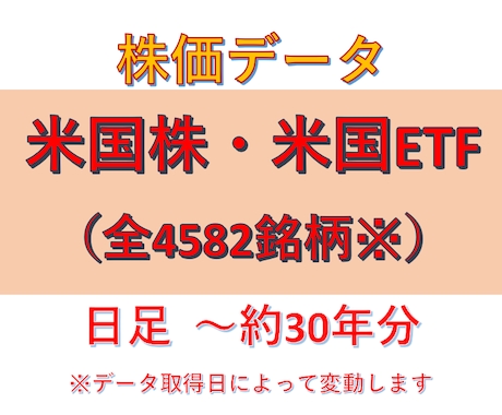 米国株価、ETF日足～30年分を販売します 全4582銘柄のパッケージとなります。(過去〜現在まで) イメージ1