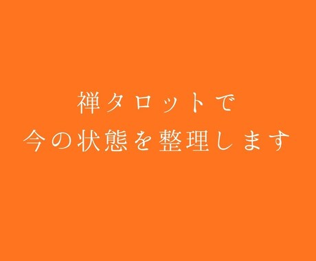 禅タロットで今の状態を整理します 安心して話しながら今の状態を整えます イメージ1