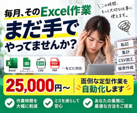 Excel・紙の面倒な業務を自動化します 毎日の転記・集計・CSV作業をラクにしま イメージ1