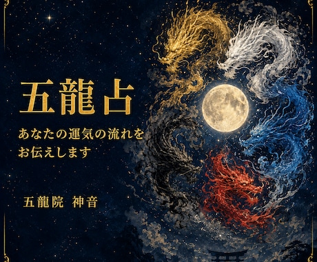 五龍神鑑定であなたの運気の流れをお伝えします あなたを導く龍神様と整えるべき気の流れを五龍神に伺います イメージ1