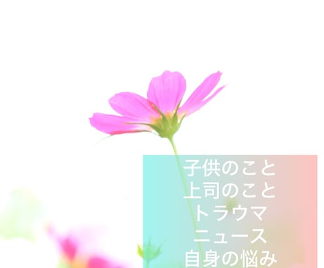 心の悩み、公認心理士が貴方のお話聞きます ー思考、感情、人付き合い、葛藤、トラウマ、うつ、生きがいー イメージ1