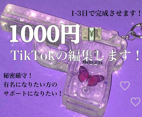 1000円でTikTokの動画編集します 一緒に頑張りませんか？？？？？ イメージ1