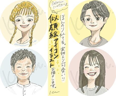 ほんのり似てる♪似顔絵アイコンイラスト描きます SNSにピッタリ！商用可！絵柄は2パターン用意してます◎ イメージ1