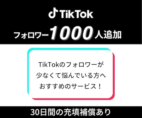 TikTokフォロワー増やします フォロワー数UPでTikTokがもっと楽しくなる♪ イメージ1