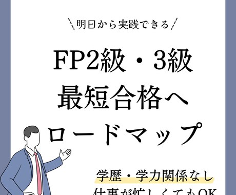 FP2級・FP3級の最短で合格する方法教えます Fラン大卒・残業40時間超でも最短で合格できた方法を紹介 イメージ1