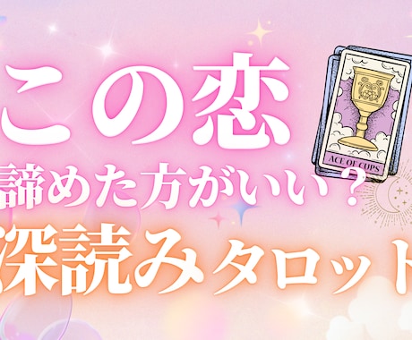 あの人、今何考えてるかタロットでみます 今どう思ってる？このまま思い続けていい？をサクッと占います！ イメージ2
