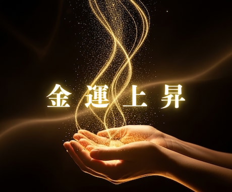 宇宙銀行の口座を開設し、金運を極限まで上昇させます 波動の流れを整えクジ運や仕事運を開花覚醒していただきます イメージ1