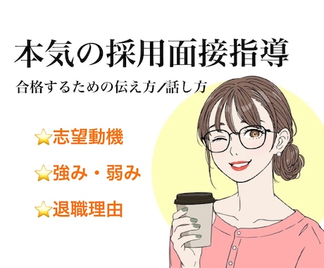 模擬面接★「合格するため」の面接対策をします ★本番前に！回答を大幅にブラッシュアップさせます。 イメージ1