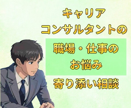 資格有/職場・仕事の悩みをキャリアのプロが伺います どんな小さな事でも歓迎！暇電からお悩みまで親身に寄り添います イメージ1