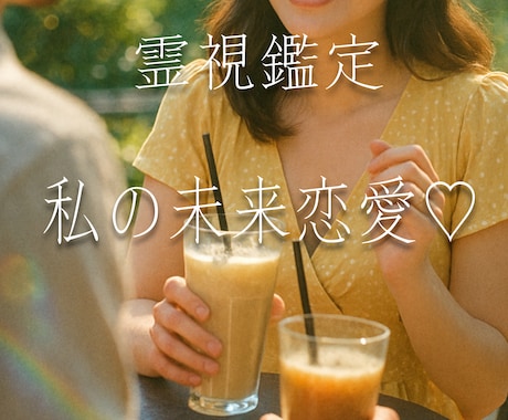あなたのご縁をそっと結んでいきます 待ちうけるあなたの大切なご縁を読み解き、結んでいきましょう。 イメージ1