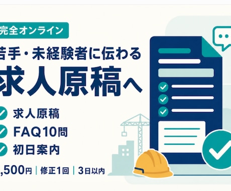 若手・未経験者に伝わる求人原稿を作成・改善します 求人URLと質問回答だけでFAQ・初日案内まで作成 イメージ1