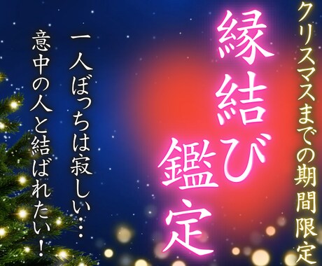 12月25日までの期間限定| 恋心を相手に届けます 相手の心を惹き寄せる縁結び|片想い・復縁・音信不通・彼の本音 イメージ1