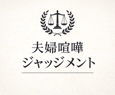 夫婦喧嘩を5名以上の視点でジャッジします 夫婦喧嘩を第三者視点で冷静にジャッジ｜夫婦喧嘩ジャッジメント イメージ1