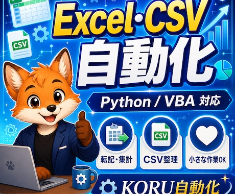 Excel・CSVの面倒な作業を自動化しますます 面倒な転記・集計をラクにします イメージ1