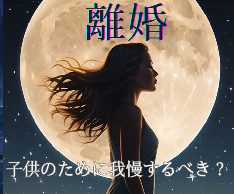 離婚は正解？離婚後のあなたの人生を鑑定いたします 離婚したら私の人生どうなるの？子供たちは？再婚はできるの？ イメージ1