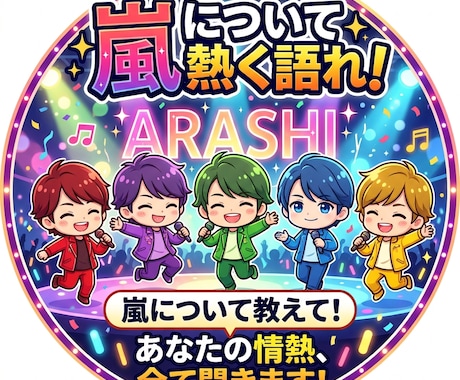 嵐の話をたくさん聞きます 嵐への思いを私にぶつけて！嵐について語り合いませんか？ イメージ1