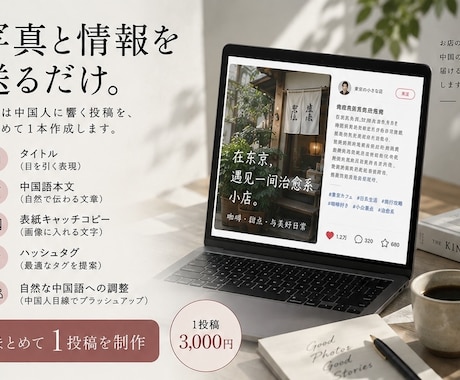 中国人目線で小紅書の投稿を作成します 中国語ネイティブが中国人に響く投稿を制作 イメージ2