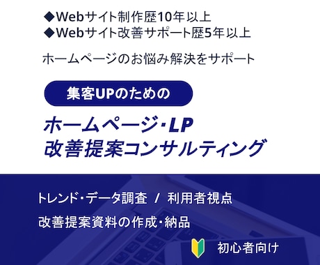 集客UPを目指すWebサイト改善提案コンサルします SEOやWebマーケティングなど様々な視点でアドバイス・添削 イメージ1