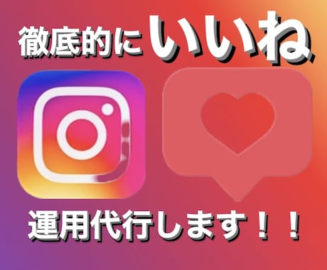 格安 Instagramのいいね代行を承ります ⭐️フォロワー数に伸び悩んでる人は必見⭐️ イメージ1