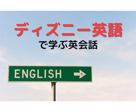 ディズニー英語で楽しい英会話レッスンします 「難しくて挫折したけどもう1回頑張りたい！」方へ イメージ1