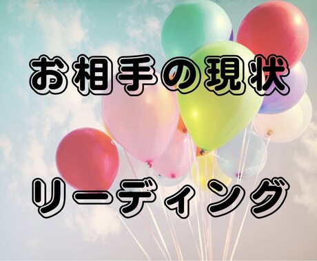 気になるお相手の現状を細かく視ます 気になるあの人の現状、詳しく視ていきます。 イメージ1