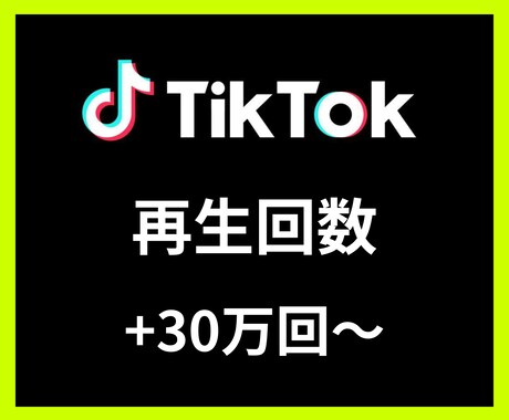 TikTok再生回数＋30万回〜増やします 【安心安全の30日間保証付き】【振り分け可能】 イメージ1