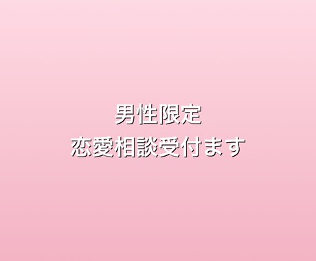 男性限定⭐︎人妻が恋愛全般お話聞きます 人妻で良ければ恋愛相談や結婚生活での相談、お話聞きます イメージ1