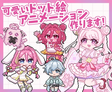 アニメーションも！可愛いドット絵描きます イメージ1