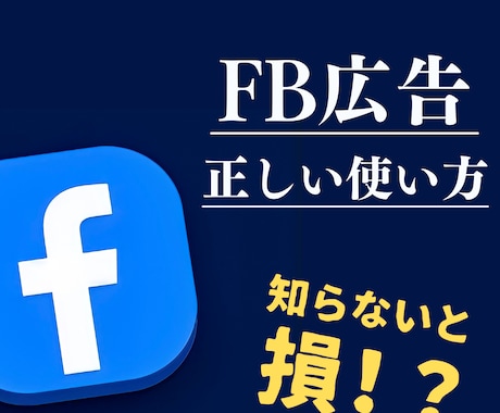 FB広告の正しい使い方教えます 知らないと確実にお金を無駄にしてしまいます イメージ1