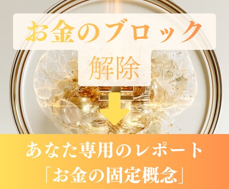コーチが「お金のブロック」を見つけて解除します あなたのお金の思い込みを見つけて解除します イメージ2