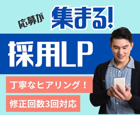 採用LP制作します 人材確保は“ページの印象”から イメージ1
