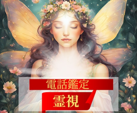 その悩み龍神様に繋がり霊視鑑定で解決に導きます ✅電話鑑定✅浄化しながら霊視鑑定します✅どんな悩みでも大丈夫 イメージ1