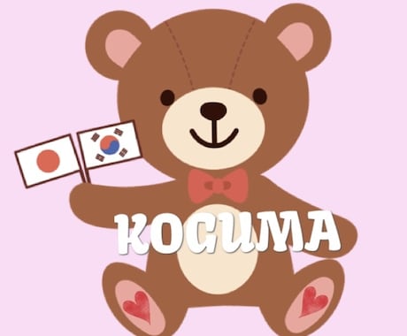 韓国語⇔日本語★分かりやすく翻訳します 韓国に興味のある方♡推しの言葉を訳すお手伝い♡ イメージ1
