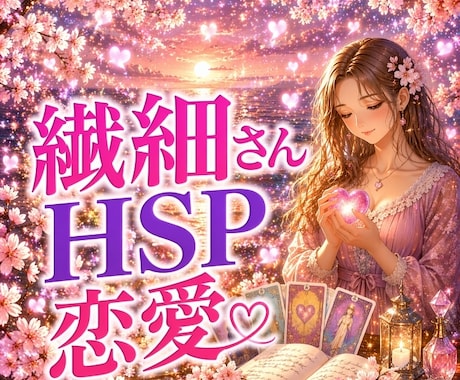 繊細さんHSPの方　恋愛の不安に優しく寄り添います 相手の気持ち片思い復縁 恋の不安悩み解消　心のケア丁寧に鑑定 イメージ1
