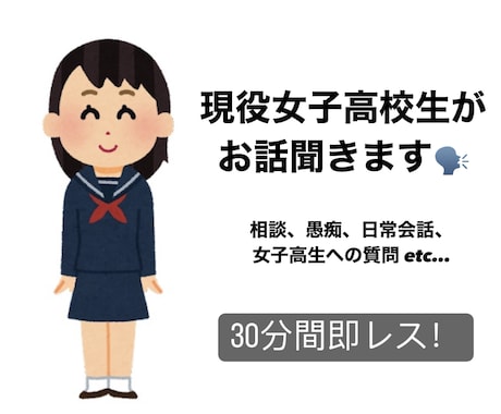 女子高生があなたのお話聞きます 日常会話や相談などお話ししませんか？30分間即レスします。 イメージ1
