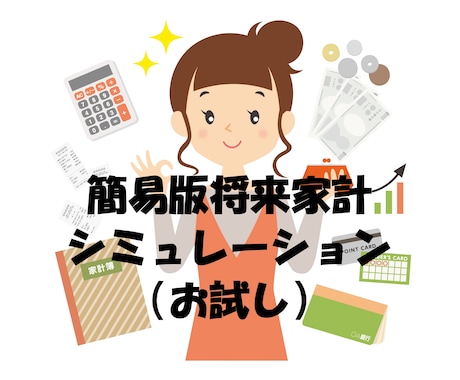 年金と貯金で足りる？将来の家計をカンタン診断します 初めてでも安心。手軽に将来の家計を見える化します！ イメージ1