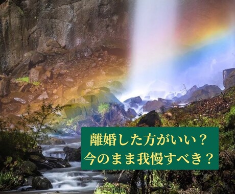 離婚、別居、家庭内別居の行く末、最善策を視ます 【霊視!!】結婚、夫婦、離婚、徹底的に視ます!! イメージ1