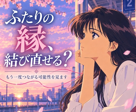 離れてしまったあの人とのご縁を読み解きます 別れ・音信不通・疎遠。もう一度つながる可能性を見ます。 イメージ1