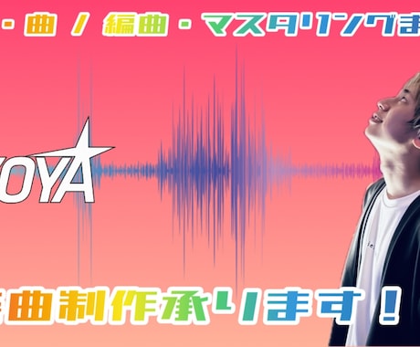 あなたの想い、1曲まるごと仕上げます 伝えたい想いを音楽に。作詞からマスタリングまで！！ イメージ1
