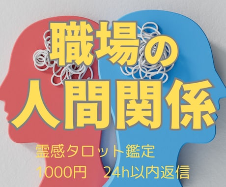 24h以内／霊感タロットで職場の人間関係を占います 結果を1000字前後で解説。さらに手相鑑定付（3/22まで） イメージ1