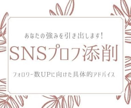 あなたの強みを活かし、SNSプロフ添削します 【性格診断×Twitter】でフォロワーを増やしませんか？ イメージ1
