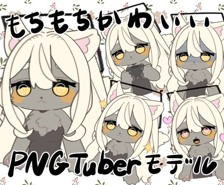 もちもちかわいいPNGTuberモデルを作ります マイクだけでもちっと動くモデルです！ イメージ1