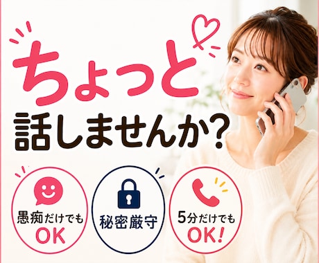 誰にも言えない悩みを聞きます 仕事・人間関係・将来の不安もOK イメージ1