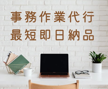 簡単な事務作業何でもお手伝いします 最短即日納品も可能です、まずはご相談ください！ イメージ1